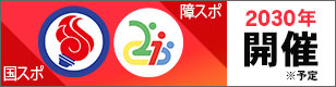 第84回国民スポーツ大会・第29回全国障害者スポーツ大会